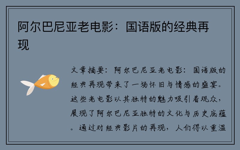 阿尔巴尼亚老电影：国语版的经典再现