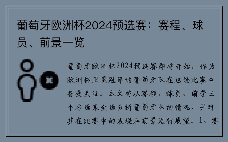 葡萄牙欧洲杯2024预选赛：赛程、球员、前景一览