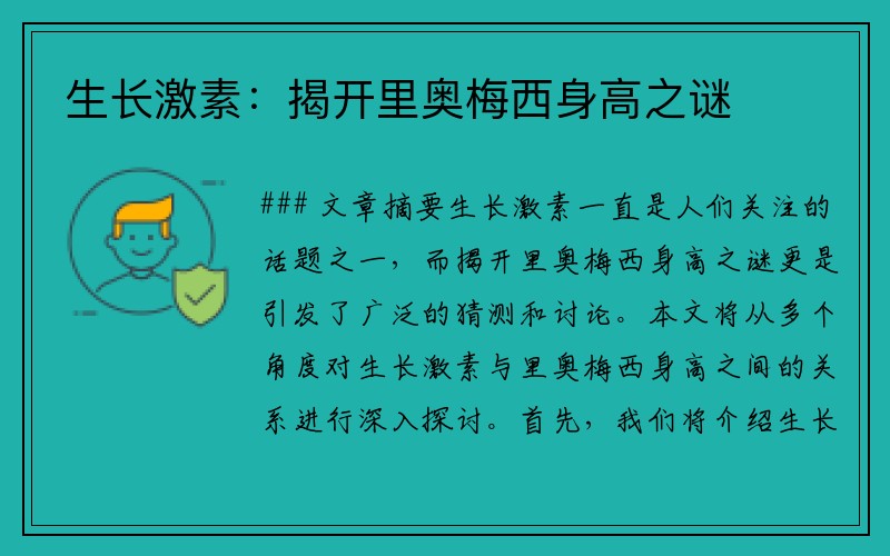 生长激素：揭开里奥梅西身高之谜