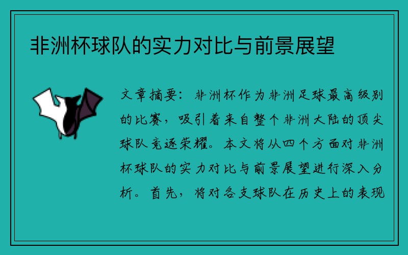 非洲杯球队的实力对比与前景展望
