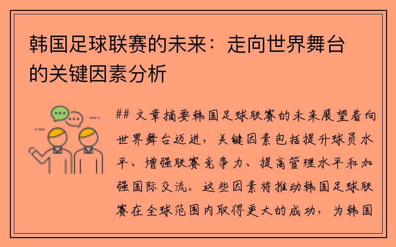 韩国足球联赛的未来：走向世界舞台的关键因素分析
