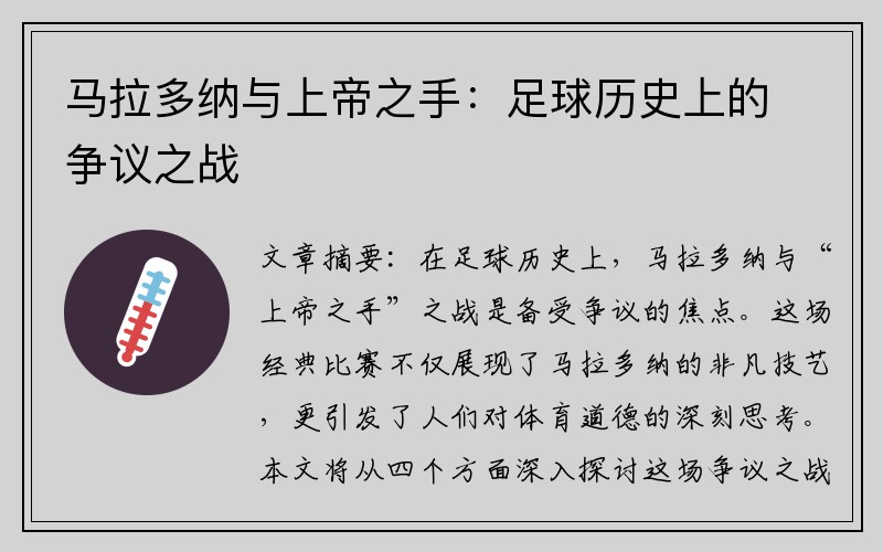 马拉多纳与上帝之手：足球历史上的争议之战