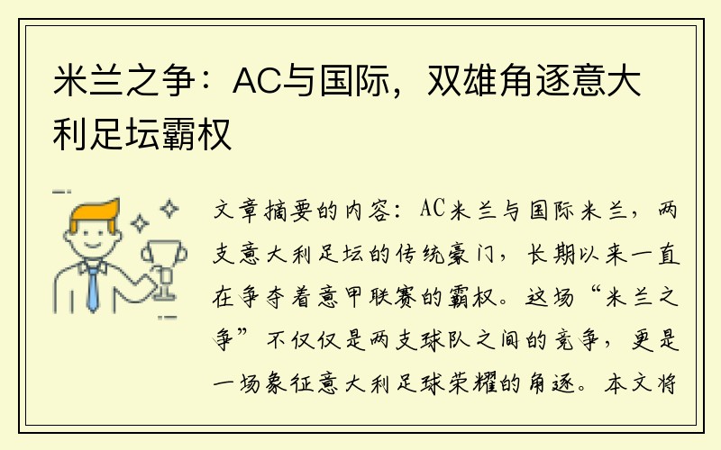 米兰之争：AC与国际，双雄角逐意大利足坛霸权