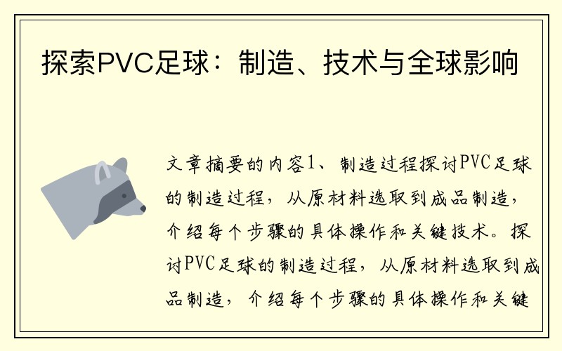探索PVC足球：制造、技术与全球影响