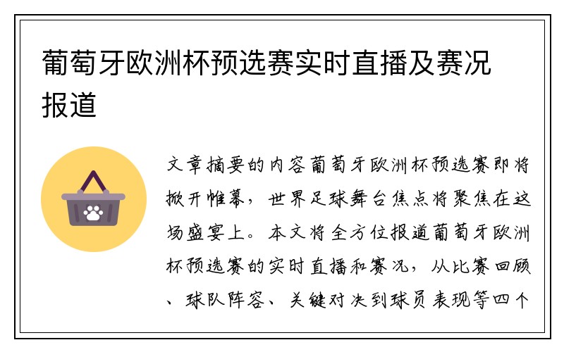 葡萄牙欧洲杯预选赛实时直播及赛况报道