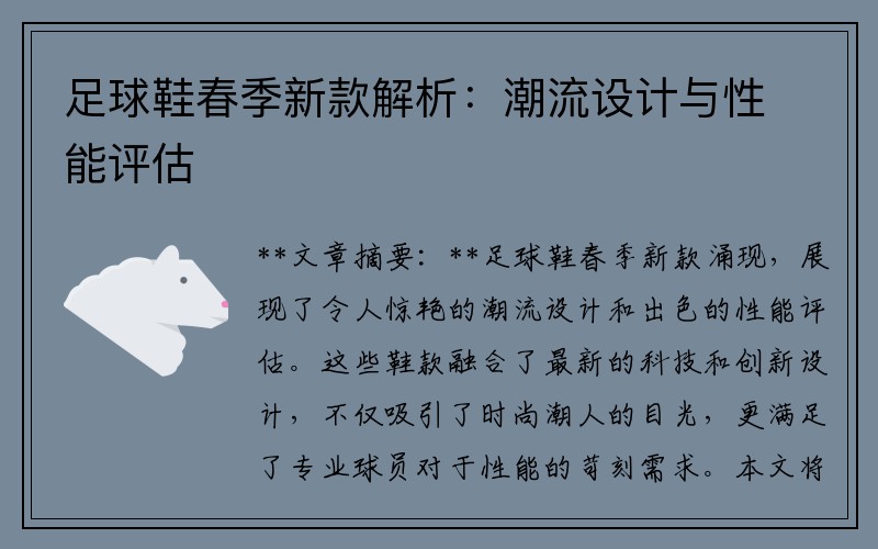 足球鞋春季新款解析：潮流设计与性能评估
