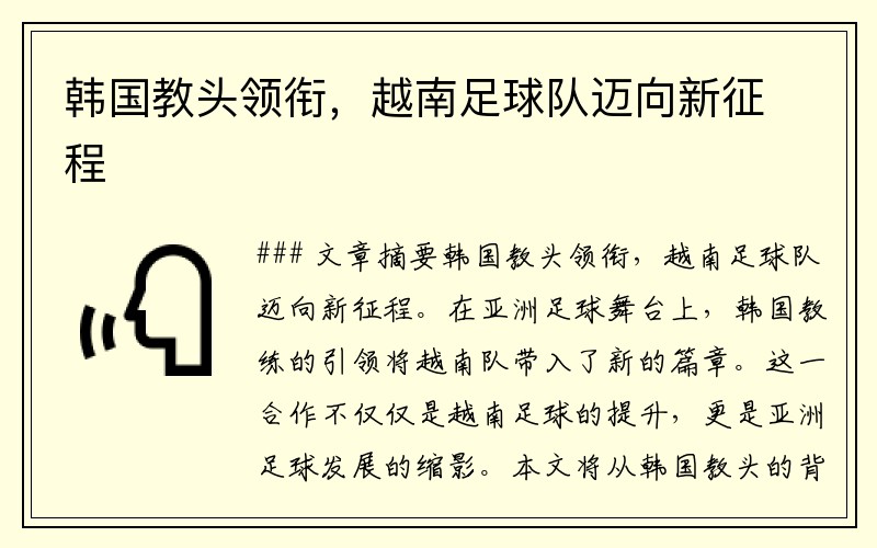 韩国教头领衔，越南足球队迈向新征程