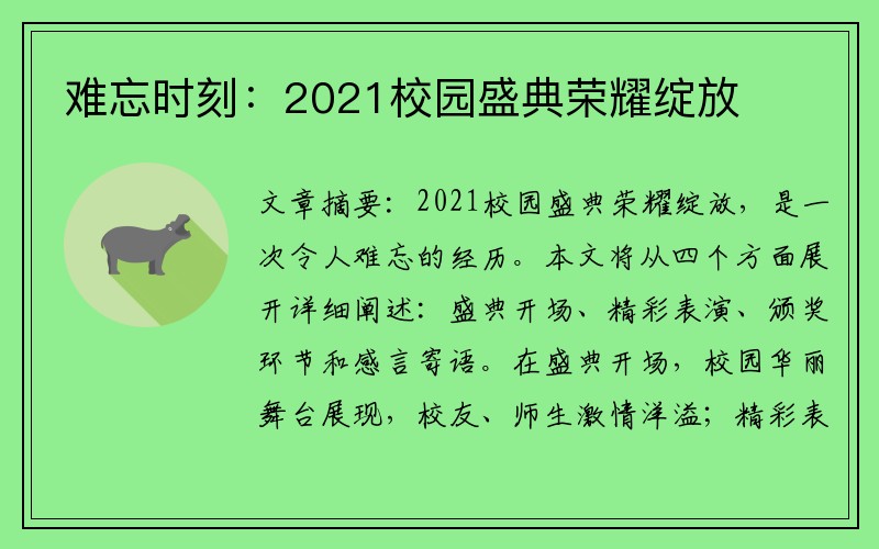 难忘时刻：2021校园盛典荣耀绽放