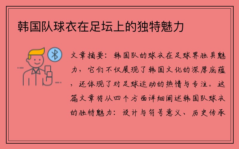 韩国队球衣在足坛上的独特魅力