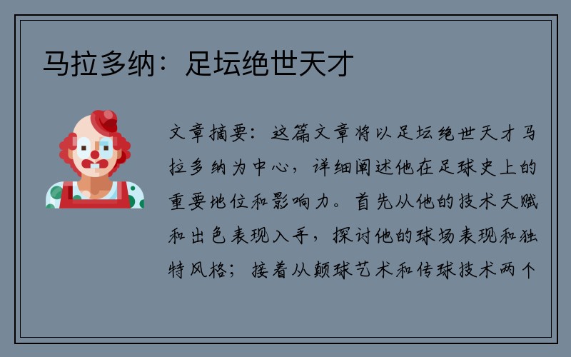 马拉多纳：足坛绝世天才