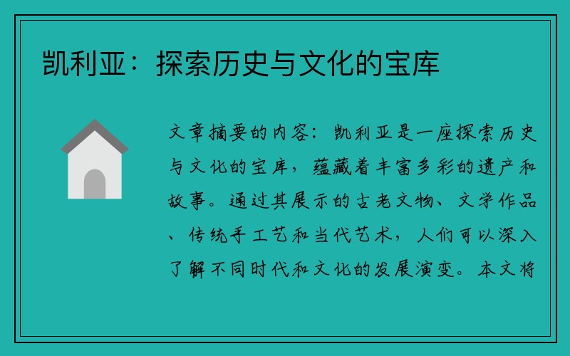 凯利亚：探索历史与文化的宝库