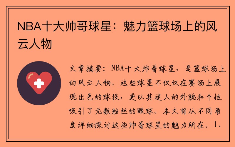 NBA十大帅哥球星：魅力篮球场上的风云人物