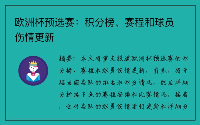 欧洲杯预选赛：积分榜、赛程和球员伤情更新