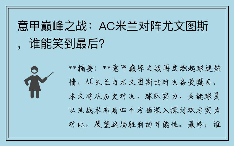 意甲巅峰之战：AC米兰对阵尤文图斯，谁能笑到最后？