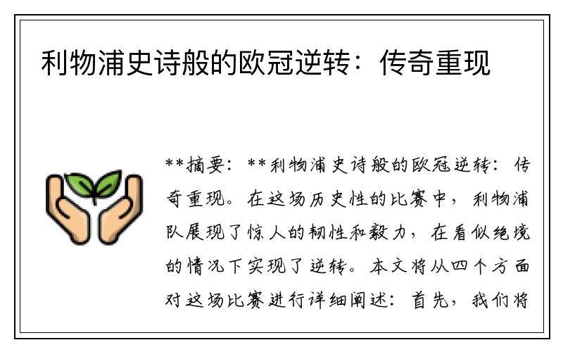 利物浦史诗般的欧冠逆转：传奇重现
