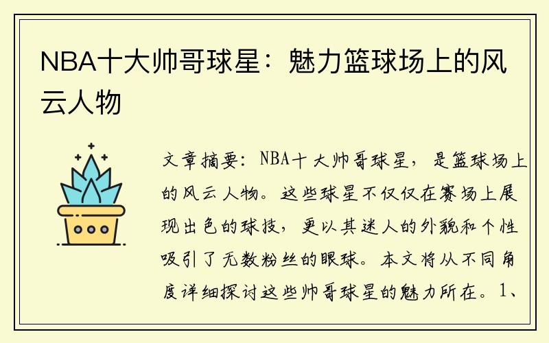 NBA十大帅哥球星：魅力篮球场上的风云人物