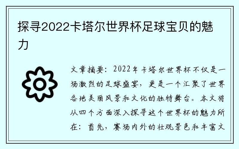 探寻2022卡塔尔世界杯足球宝贝的魅力