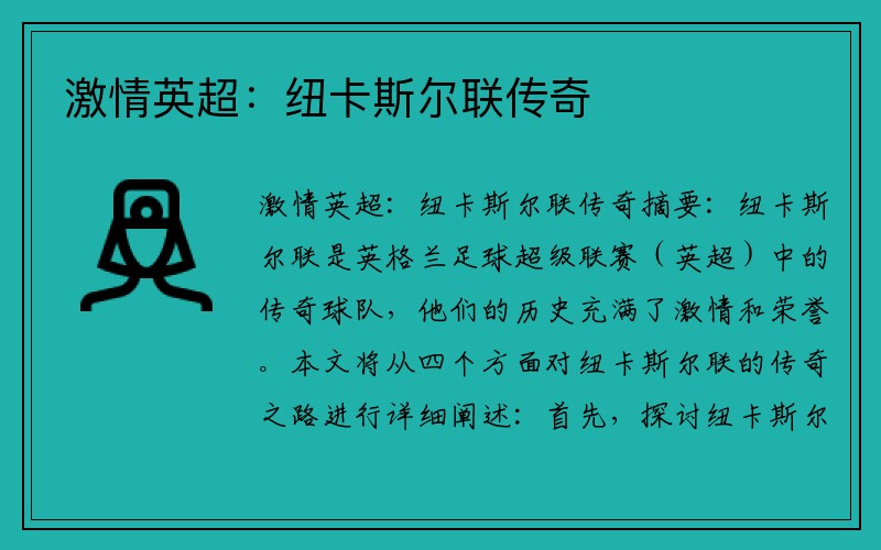 激情英超：纽卡斯尔联传奇