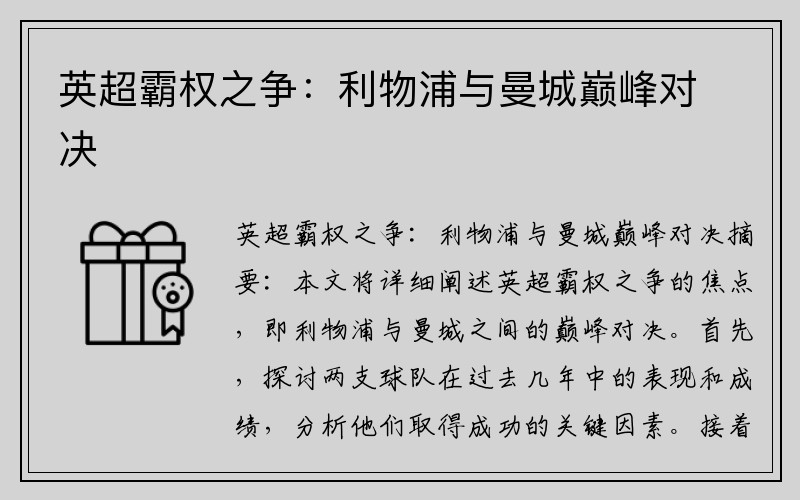 英超霸权之争：利物浦与曼城巅峰对决