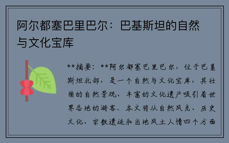 阿尔都塞巴里巴尔：巴基斯坦的自然与文化宝库