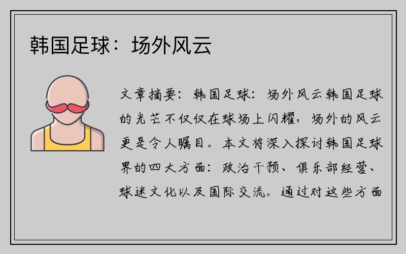 韩国足球：场外风云