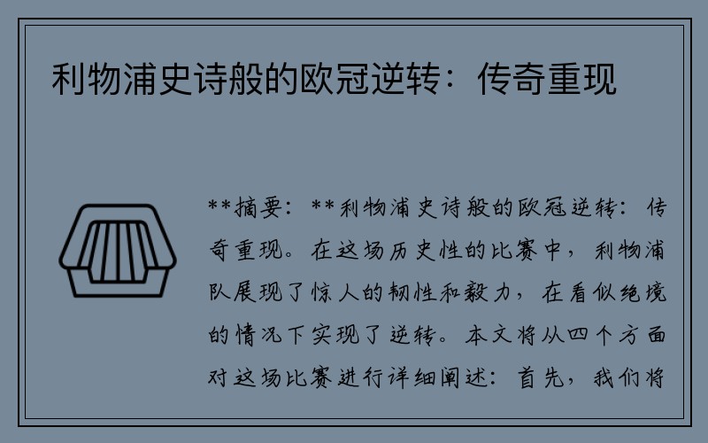 利物浦史诗般的欧冠逆转：传奇重现