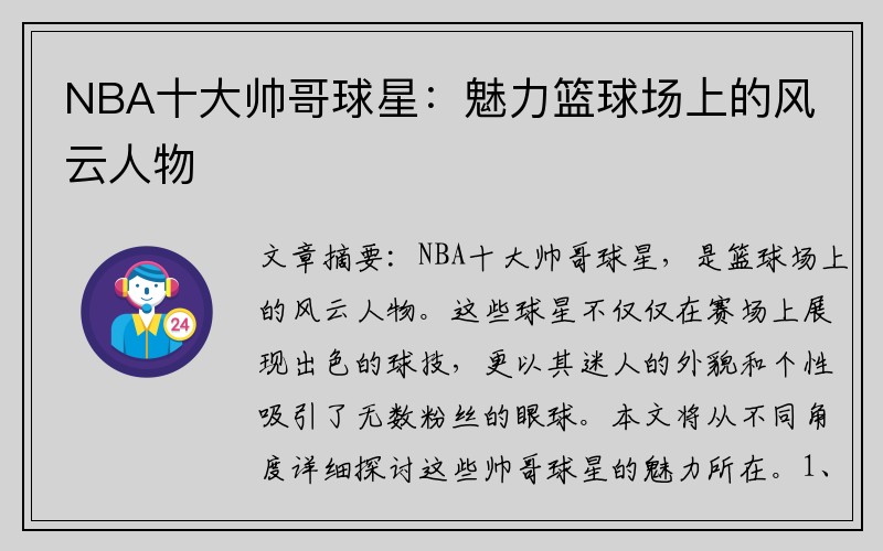 NBA十大帅哥球星：魅力篮球场上的风云人物
