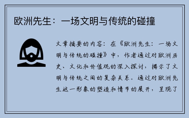 欧洲先生：一场文明与传统的碰撞