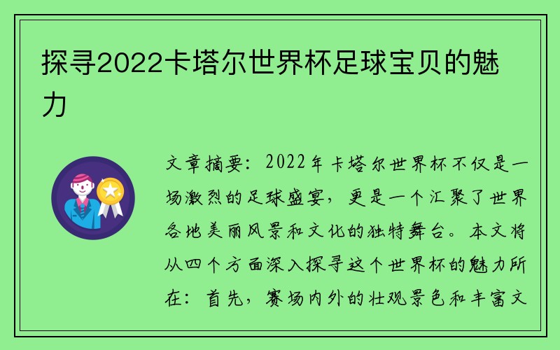 探寻2022卡塔尔世界杯足球宝贝的魅力