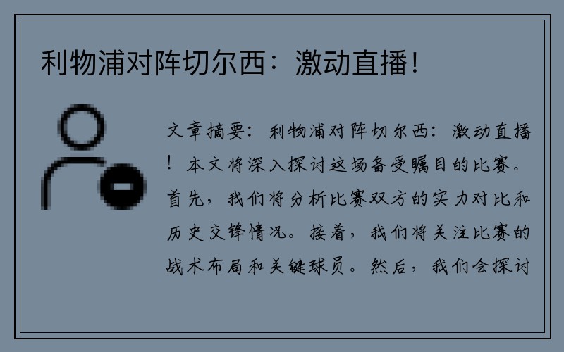利物浦对阵切尔西：激动直播！