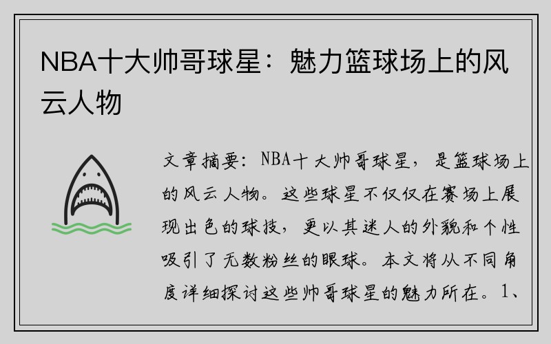 NBA十大帅哥球星：魅力篮球场上的风云人物