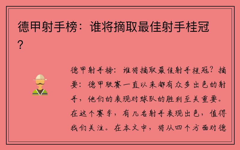德甲射手榜：谁将摘取最佳射手桂冠？