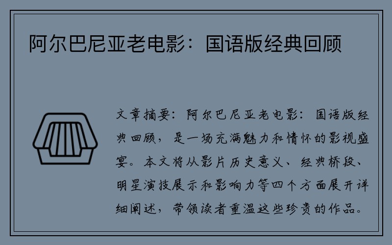 阿尔巴尼亚老电影：国语版经典回顾