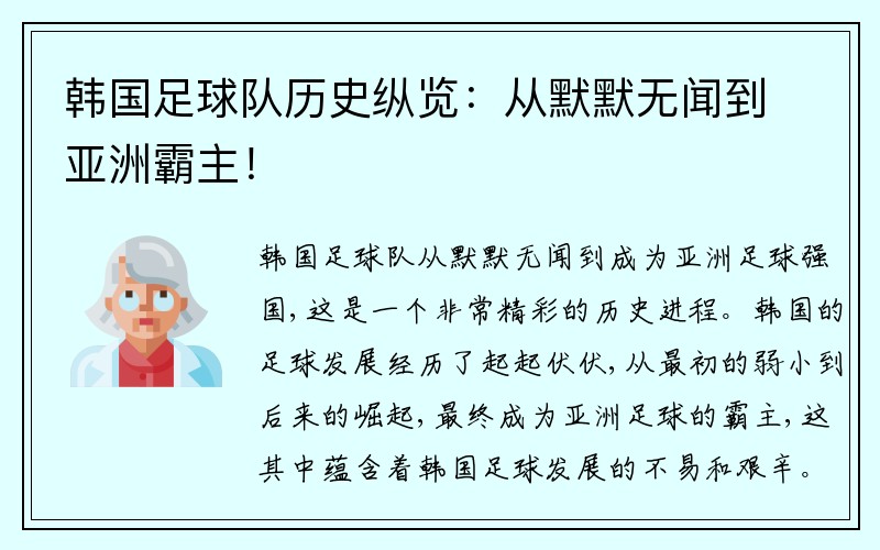 韩国足球队历史纵览：从默默无闻到亚洲霸主！