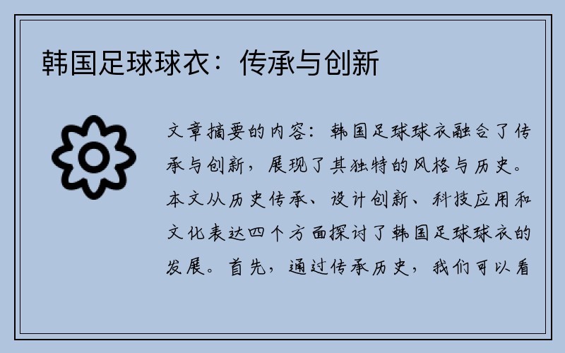 韩国足球球衣：传承与创新