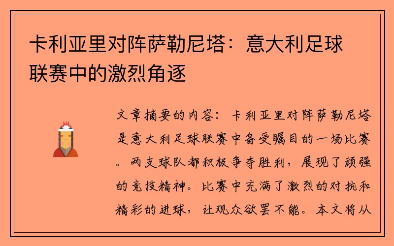 卡利亚里对阵萨勒尼塔：意大利足球联赛中的激烈角逐