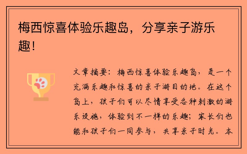 梅西惊喜体验乐趣岛，分享亲子游乐趣！