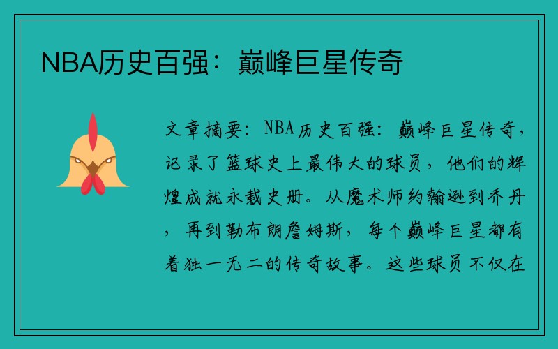 NBA历史百强：巅峰巨星传奇