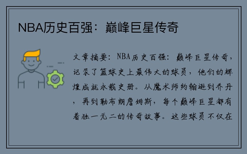 NBA历史百强：巅峰巨星传奇