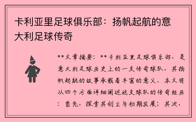 卡利亚里足球俱乐部：扬帆起航的意大利足球传奇