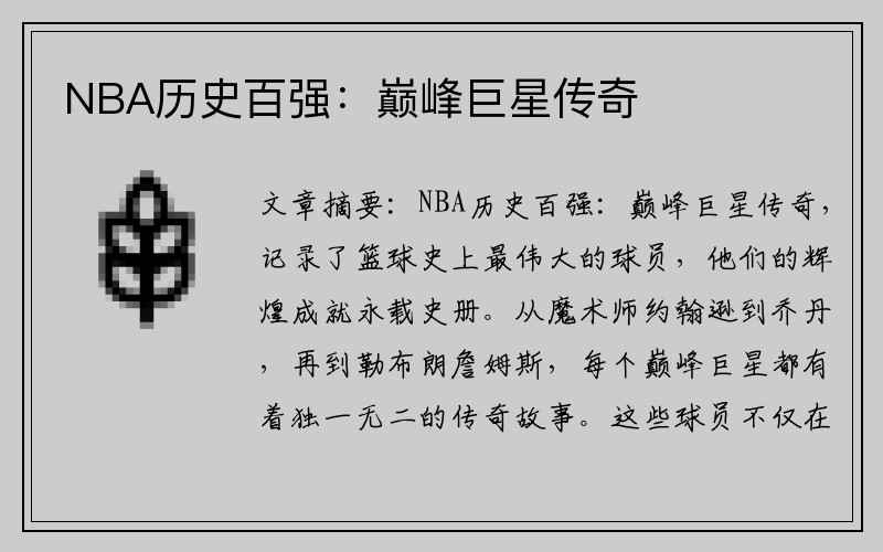 NBA历史百强：巅峰巨星传奇