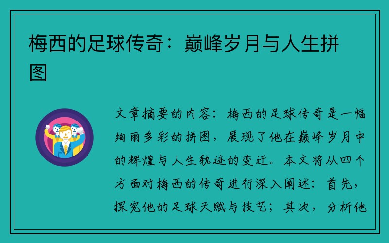 梅西的足球传奇：巅峰岁月与人生拼图