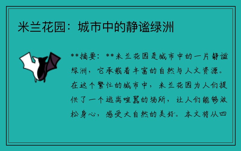米兰花园：城市中的静谧绿洲
