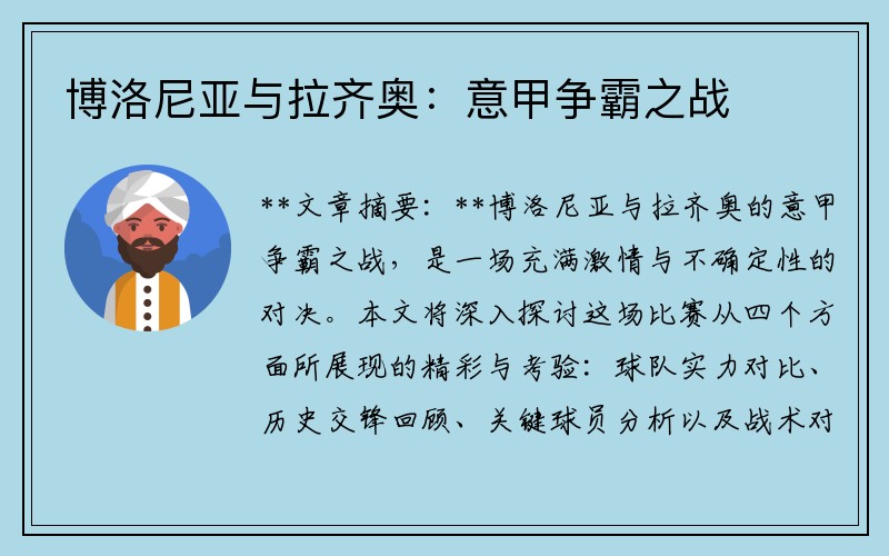 博洛尼亚与拉齐奥：意甲争霸之战