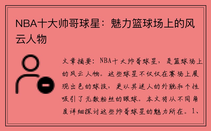 NBA十大帅哥球星：魅力篮球场上的风云人物