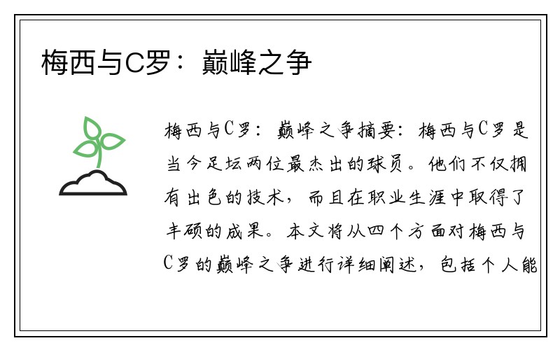 梅西与C罗：巅峰之争