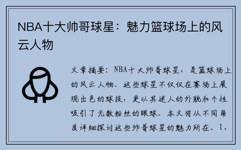 NBA十大帅哥球星：魅力篮球场上的风云人物