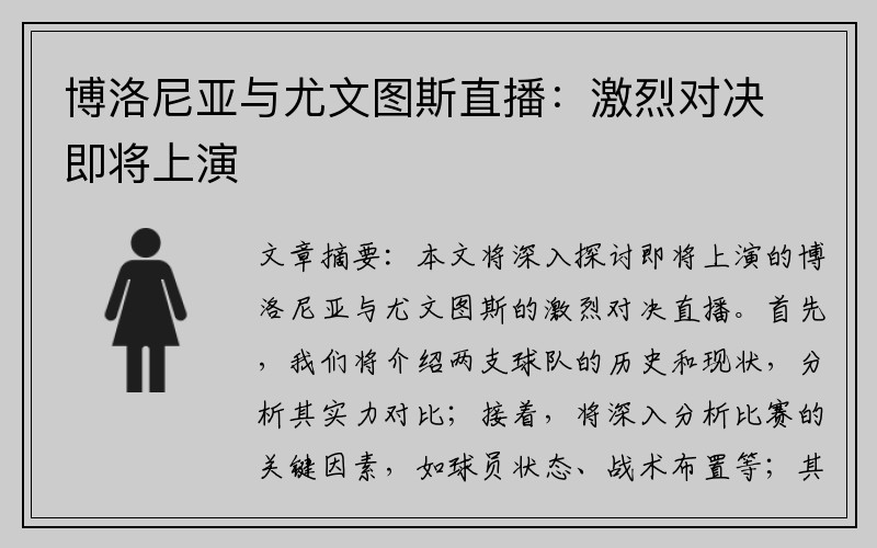 博洛尼亚与尤文图斯直播：激烈对决即将上演