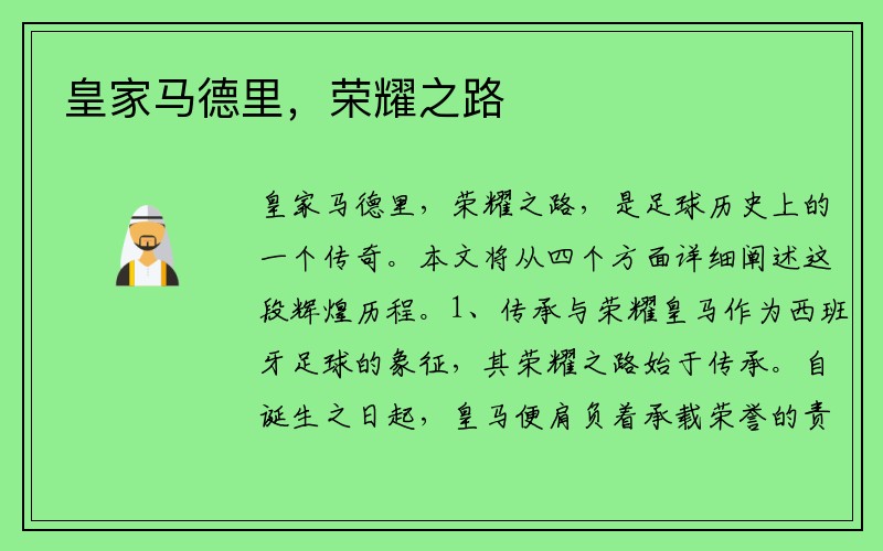 皇家马德里，荣耀之路