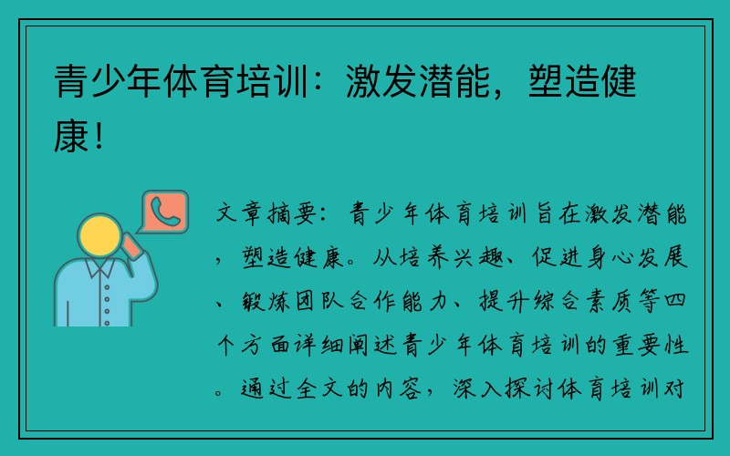 青少年体育培训：激发潜能，塑造健康！